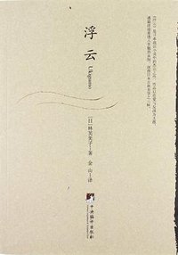 浮云 (中央编译出版社 2012)