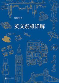 英文疑难详解 (后浪丨北京联合出版公司 2018)