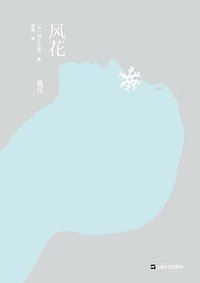 风花 (上海文艺出版社 2014)