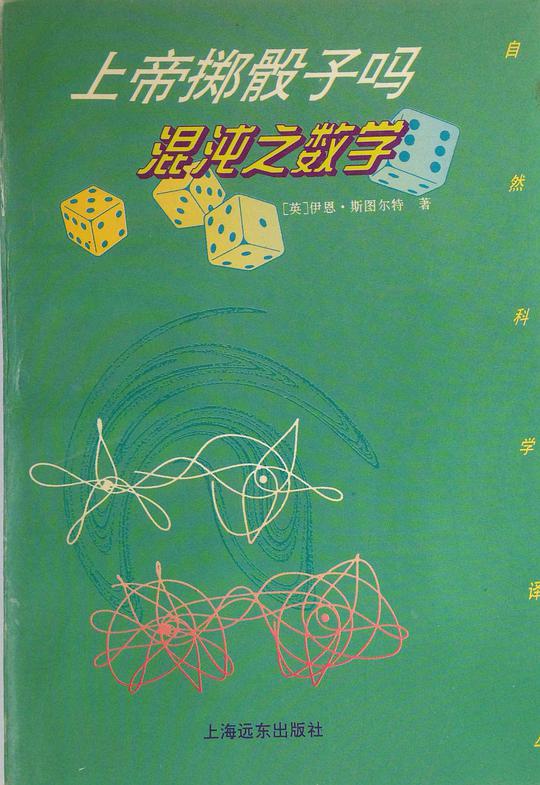 上帝掷骰子吗-混沌之数学