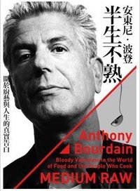 安東尼波登．半生不熟 (財信 2012)