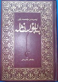 بابۇرنامە (民族出版社 مىللەتلەر نەشرىياتى 1992)
