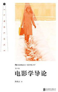 电影学导论（第3版） (北京联合出版公司·后浪出版公司 2014)
