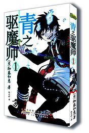 青之驱魔师 01 (安徽少年儿童出版社 2013)
