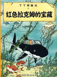 红色拉克姆的宝藏 (中国少年儿童出版社 2009)