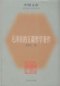 毛泽东的五篇哲学著作 (人民出版社 2008)