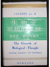 生物学思想的发展 (湖南教育出版社 1990)