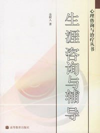 生涯咨询与辅导 (高等教育出版社 2007)