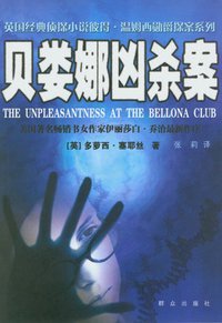 贝娄娜凶杀案 (群众出版社 2009)