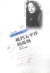 抵挡太平洋的堤坝 (春风文艺出版社 2000)