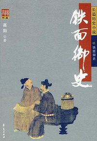 铁面御史 (华夏出版社 2007)