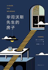 毕司沃斯先生的房子 (南海出版公司 2019)