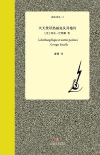 大天使昂热丽克及其他诗 (四川文艺出版社 2017)