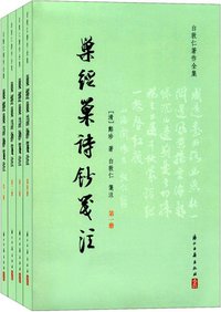 巢经巢诗钞笺注（全四册） (浙江古籍出版社 2016)