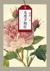 几度夕阳红 (新星出版社 2012)