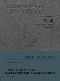 高窗 (上海译文出版社 2017)