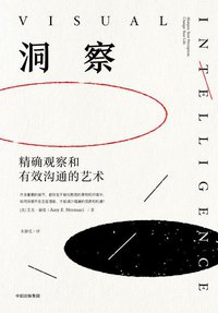 洞察：精确观察和有效沟通的艺术 (中信出版集团 2018)