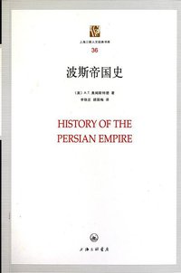 波斯帝国史 (上海三联书店 2010)