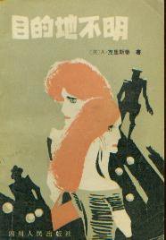目的地不明 (四川人民出版社 1980)
