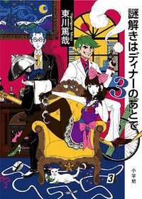 謎解きはディナーのあとで ３ (小学館 2012)