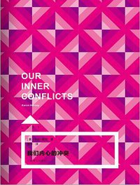 我们内心的冲突 (上海译文出版社 2018)