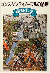 コンスタンティノープルの陥落 (新潮社 1991)