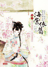 海棠依舊：知否？知否？應是綠肥紅瘦 卷三 (三采 2012)