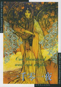 一千零一夜 (北京燕山出版社 2003)