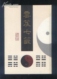 雲笈七籤 (書目文獻出版社 1992)