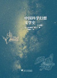 中国科学幻想文学史 (浙江大学出版社 2017)