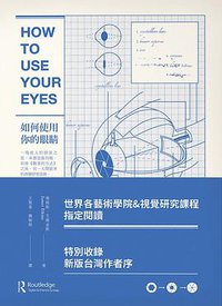 如何使用你的眼睛 (好讀 2019)