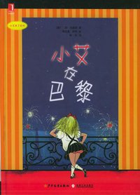 小艾在巴黎 (少年儿童出版社  机械工业出版社 2005)