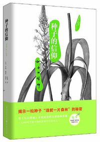 种子的信仰 (重庆出版社 2013)