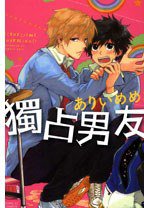 獨占男友 (全) (东立 2012)