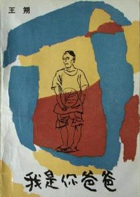 我是你爸爸 (人民文学出版社 1992)