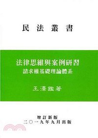 法律思维与案例研习 (作者自版 2019)