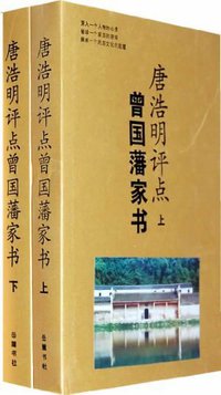 唐浩明评点曾国藩家书（上下） (岳麓书社 2002)