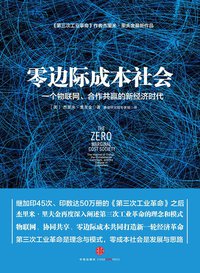 零边际成本社会 (中信出版社 2014)