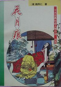 花月痕 (上海古籍出版社 1994)