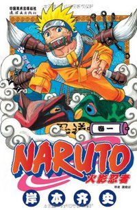 火影忍者（卷1） (连环画出版社 2009)