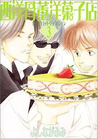 西洋骨董洋果子店 3 (新書館 2001)