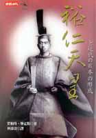 裕仁天皇 (時報文化 2002)
