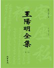 王阳明全集（套装全4册） (线装书局 2014)