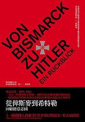 從俾斯麥到希特勒 (左岸文化事業有限公司 2009)