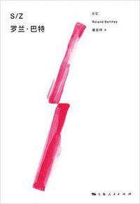 S/Z (上海人民出版社 2016)