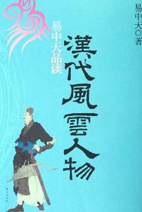 易中天品读汉代风云人物 (东方出版社 2006)