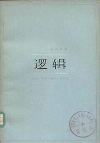 逻辑 (三联书店 1961)