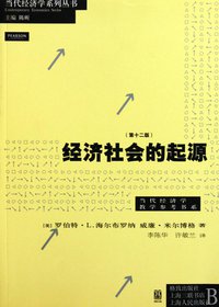 经济社会的起源 (上海人民出版社 2010)