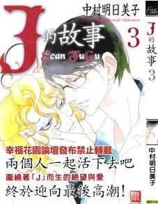 j的故事3
