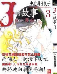 j的故事3 (瑪朵出版社有限公司 2009)